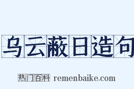 乌云蔽日造句是什么意思的图片